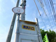「長浜入口」バス停留所