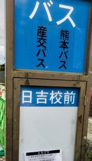 「日吉校前」バス停留所