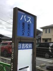 「日吉校前」バス停留所