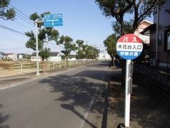 「木花台入口」バス停留所