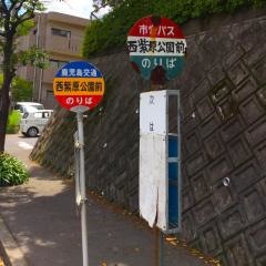 「西紫原公園前」バス停留所