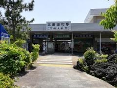 三島田町駅