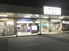 三島田町駅
