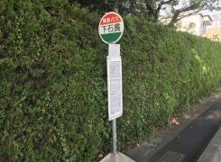 「下石貢」バス停留所