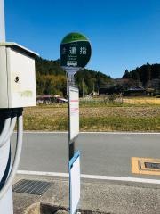 「注連指」バス停留所