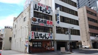 世界の山ちゃん　名古屋駅東店