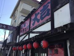やきとり大吉　末広店