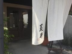 新和食　花井　高針店