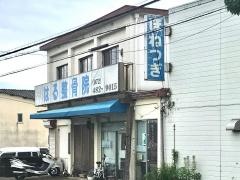 はる整骨院