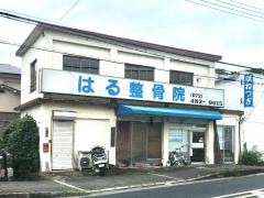 はる整骨院