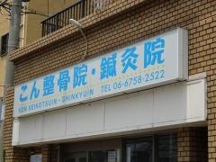 こん整骨院