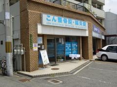 こん整骨院