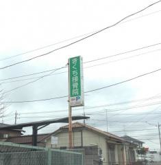 きくち接骨院