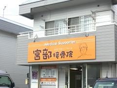 宮部接骨院