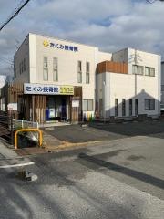 たくみ接骨院