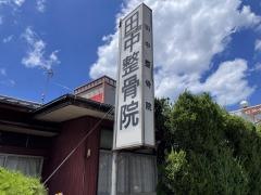 田中整骨院