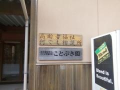 ことぶき園