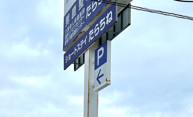 ショートステイたらちね