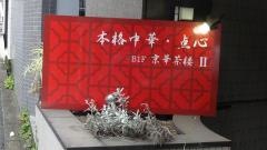京華茶楼　麹町2号店