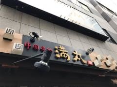 中国屋台　満丸