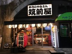 筑前屋　新橋店