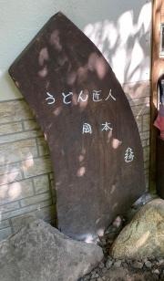 うどん匠人 岡本