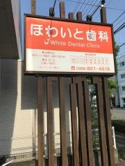 ほわいと歯科
