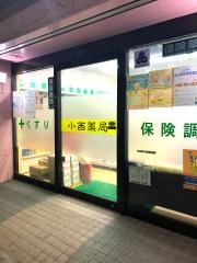 小西薬局