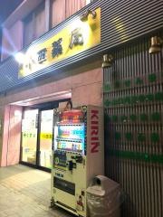 小西薬局
