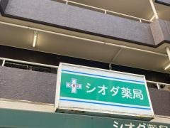 シオダ薬局