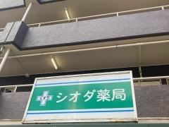 シオダ薬局