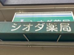 シオダ薬局