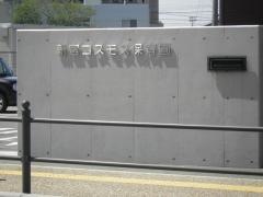 新宮コスモス保育園