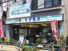 木村薬局