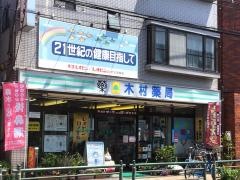 木村薬局