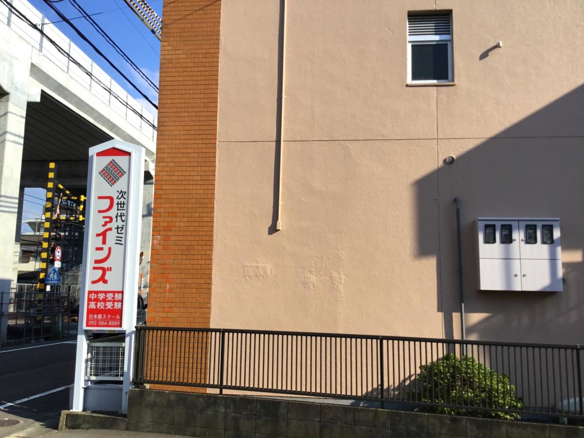 次世代ゼミファインズ白木原スクール