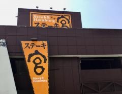 ステーキ宮　小山駅南店