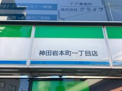 ファミリーマート　神田岩本町一丁目店
