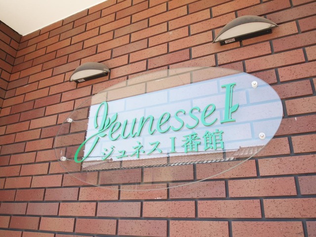 ジュネスⅠ番館 看板
