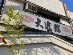 大進鮨