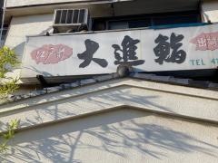 大進鮨