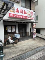 寿司松