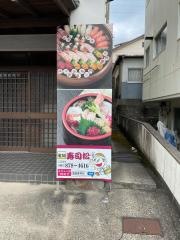寿司松