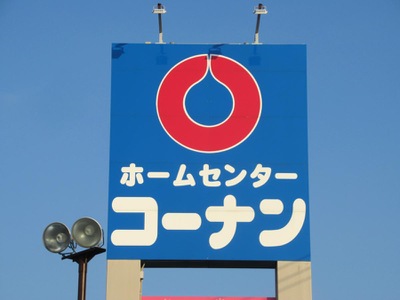 ホームメイト ホームセンターコーナン 春日井篠木店