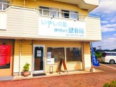 いやしの風はり・きゅう・整骨院