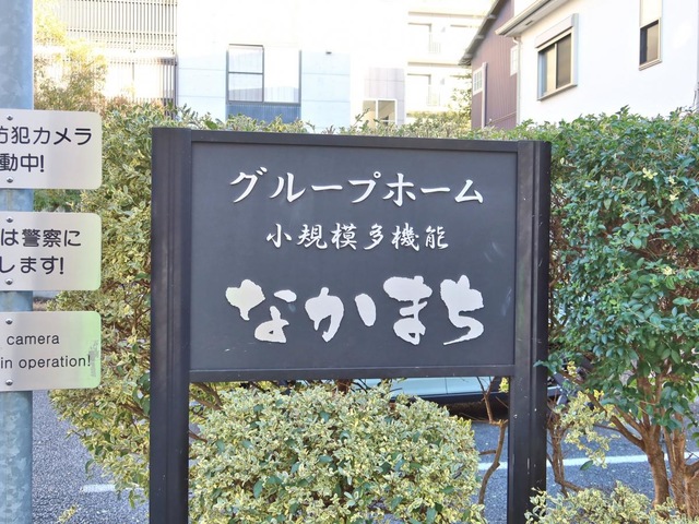 グループホームなかまち
