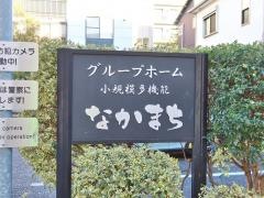 グループホームなかまち