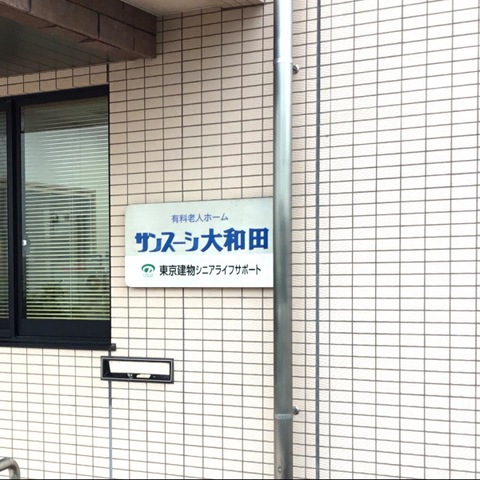 サンスーシ大和田