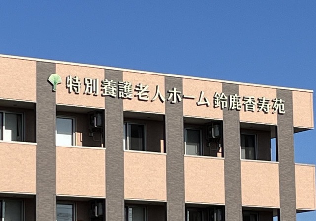 特別養護老人ホーム　鈴鹿香寿苑