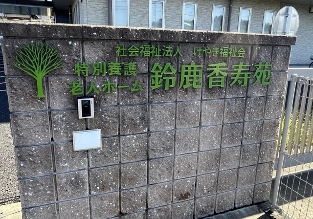 特別養護老人ホーム　鈴鹿香寿苑 看板